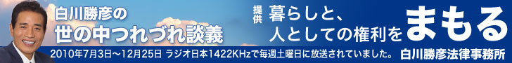 白川勝彦の世の中つれづれ談義 提供 白川勝彦法律事務所