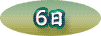 6日
