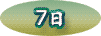 7日