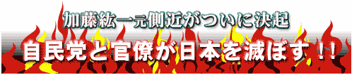 加藤紘一元側近がついに決起!!  自民党と官僚が日本を滅ぼす!!