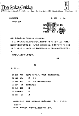 さて、本年一月末より二月中旬にかけて、創価学会インタナショナル(SGI)会長・池田大作(創価学会名誉会長)一行が教育・文化交流のため、香港並びにアセアン三ケ国(タイ・マレーシア・シンガポール)を約二週間にわたり、下記の日程で訪問する予定です。