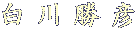 白川 勝彦