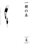 朝日新聞社　一冊の本　2001年4月