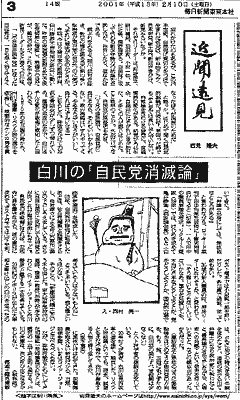 「近聞遠見」── 白川の「自民党消滅論」(岩見隆夫 2.10.2001 毎日新聞)