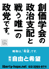 政党ポスター「創価学会の政治支配と戦う唯一の政党です」編