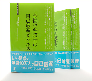 金儲け弁護士の自己破産ビジネス夫