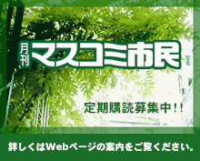 マスコミ市民 定期購読募集中! 詳細はWebページで