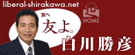 liberal-shirakawa.net 쏟F WebTCg (HOME)
